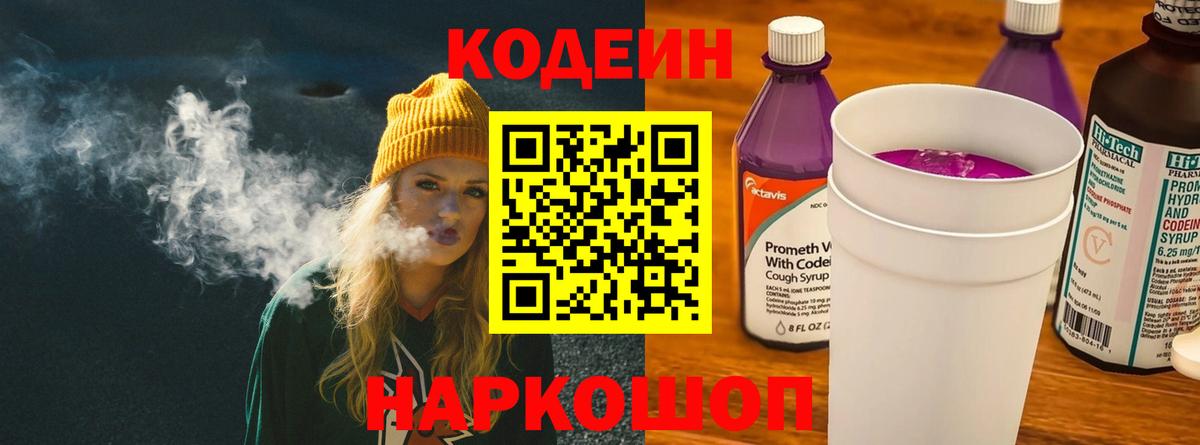 Codein напиток Lean (лин) Ишим